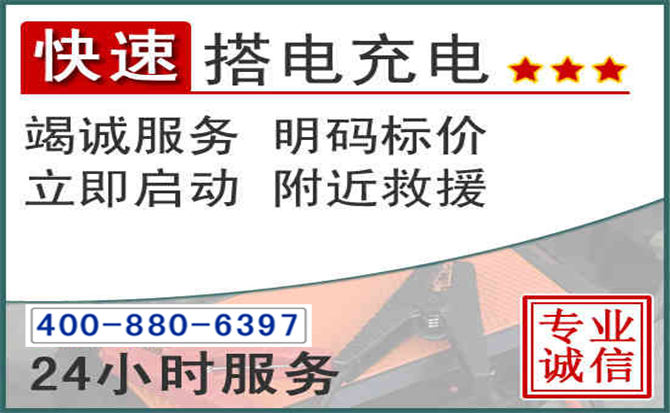 渭城区汽车电瓶搭电电话