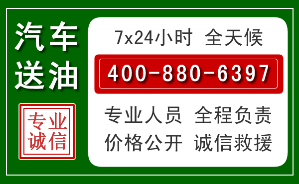 渭城区汽车送油救援电话