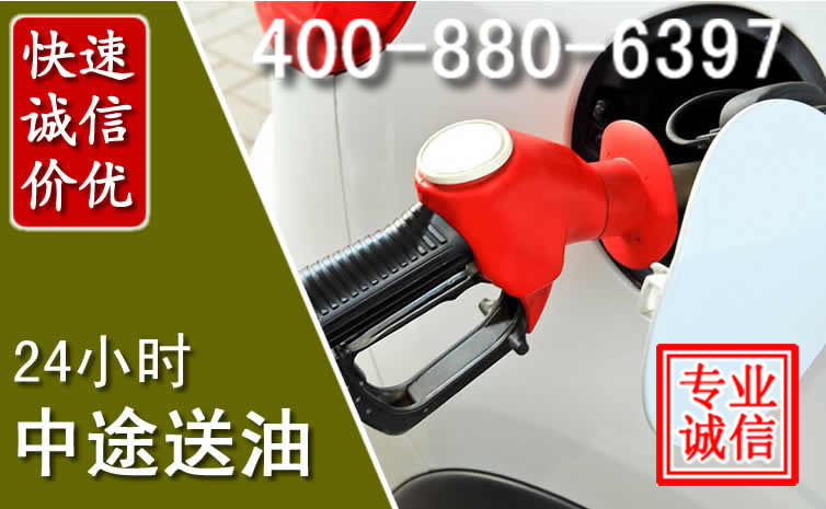 渭城区汽车送油救援电话